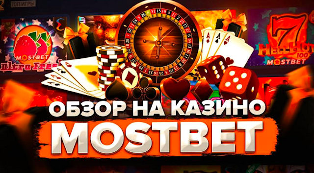 Онлайн-казино MostBet: что нужно знать