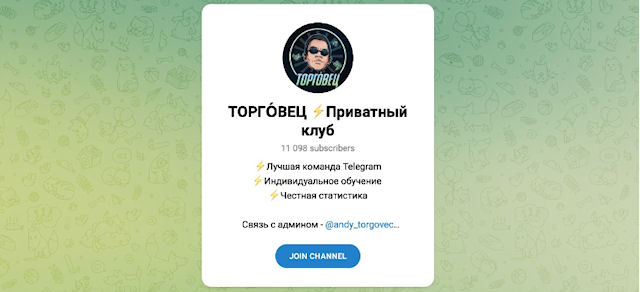 Обзор канала Telegram ТОРГО́ВЕЦ ⚡️Приватный клуб Андрея Косенко: проверенные сигналы и отзывы
