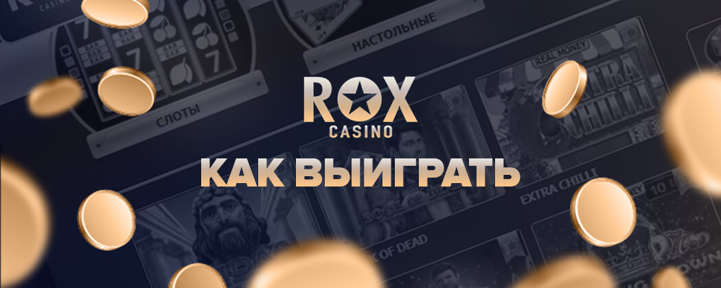 ROX casino: Игра Высшего Калибра на Официальном Сайте